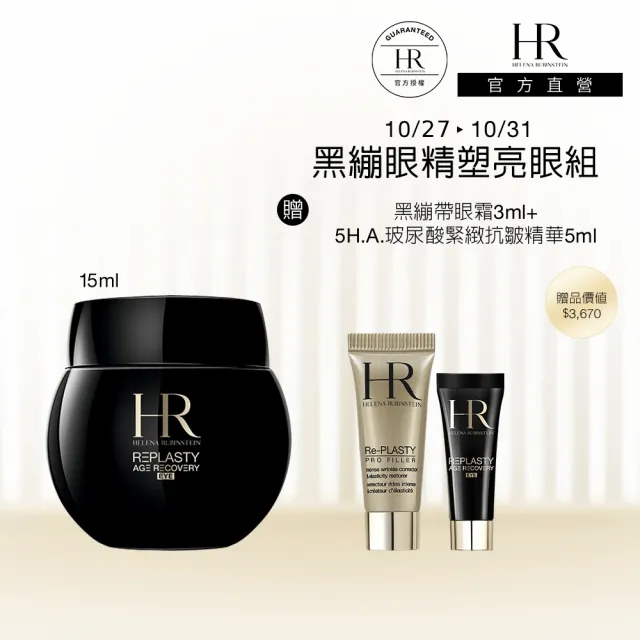 【Helena Rubinstein HR 赫蓮娜】官方直營 黑繃帶修護眼霜15ML 電波眼霜/眼周保養 雙11