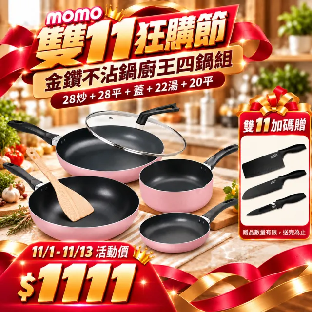 【CookPower 鍋寶】金鑽不沾鍋廚王四鍋組(兩色任選)