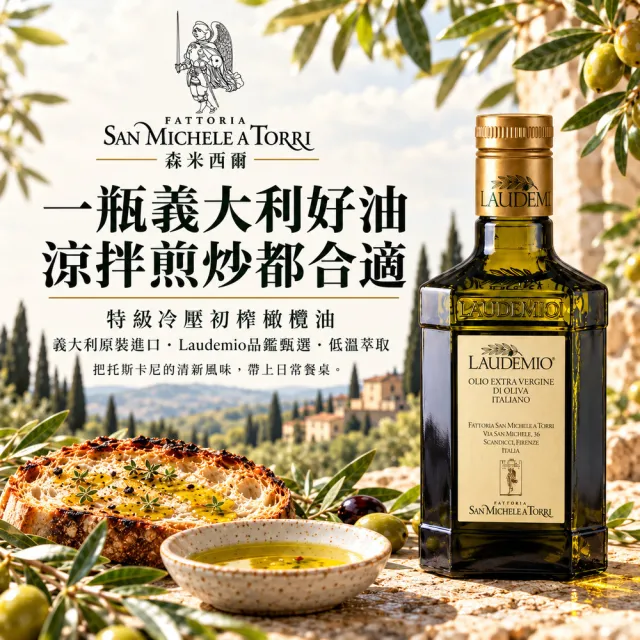 【Laudemio】森米西爾 小騎士 特級冷壓初榨橄欖油 500ml x1瓶+250ml x1瓶 早摘低酸值生飲高橄欖多酚 雙11
