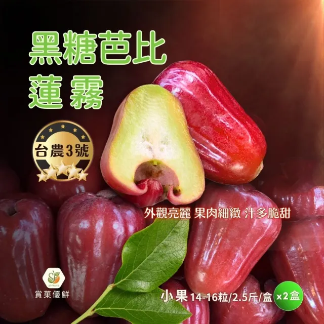 【賞菓優鮮】六龜荖濃溪畔黑糖芭比蓮霧精美小果禮盒2盒(14-16粒/2.5斤X2盒)(蓮霧界LV美譽_產地現採直送)
