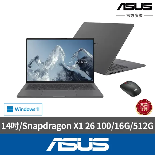【ASUS 華碩】滑鼠組★14吋Copilot+PC AI筆電(Zenbook A16 UX3407QA/Snapdragon X1 26 100/16G/512G)
