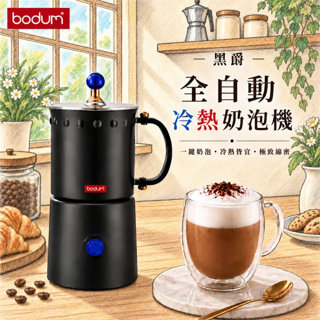 【Bodum】黑爵全自動冷熱奶泡機 OTTONI ( 熱牛奶 奶泡機 電動奶泡 咖啡機 咖啡 拉花)