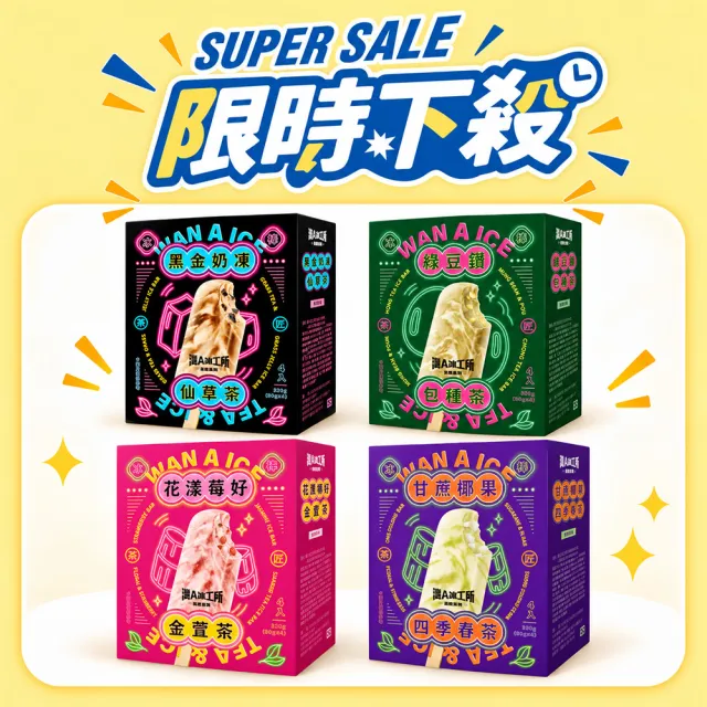 【阿奇儂】灣A冰工所X茶匠系列｜任選四盒 (甘蔗椰果四季春茶/花漾莓好金萱茶/黑金奶凍仙草茶/綠豆鑽包種茶)