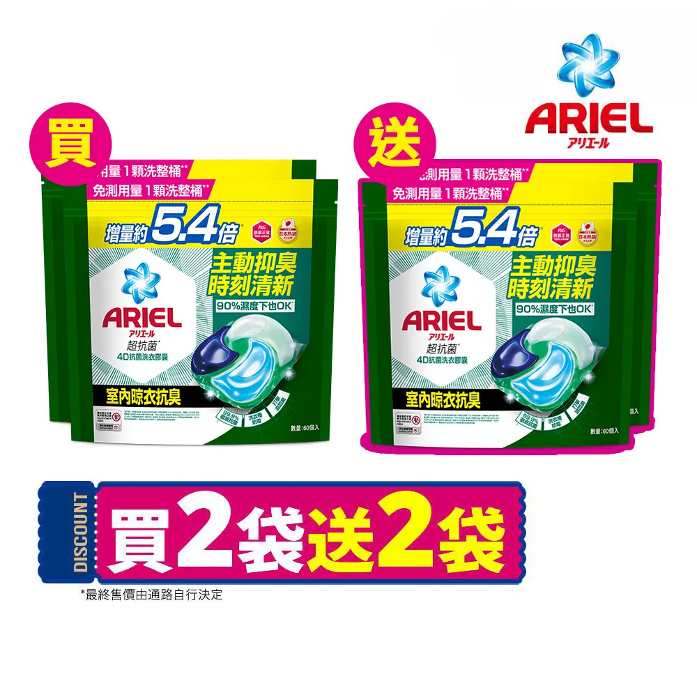 【ARIEL】ARIEL4D抗菌洗衣膠囊/洗衣球 60顆x4/49顆x4/30顆x8(抗菌去漬/室內晾衣/自然微香/抗菌除螨)
