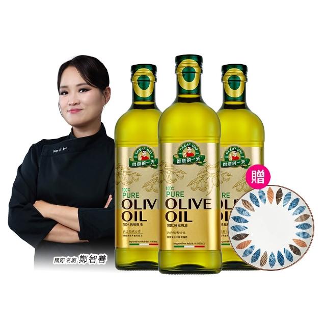 【得意的一天】義大利橄欖油1Lx3瓶 (超值贈品任選)