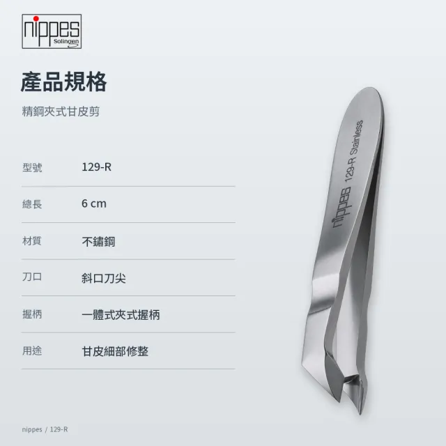 【Nippes Solingen 尼佩斯索林根】nippes德國精鋼夾式甘皮剪
