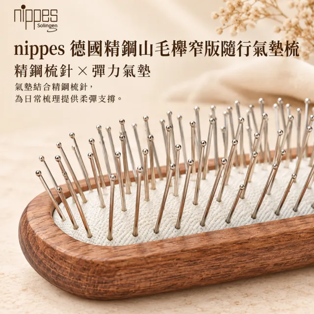 【Nippes Solingen 尼佩斯索林根】nippes德國精鋼山毛櫸窄版隨行氣墊梳