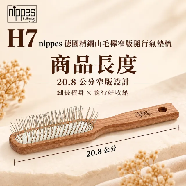 【Nippes Solingen 尼佩斯索林根】nippes德國精鋼山毛櫸窄版隨行氣墊梳