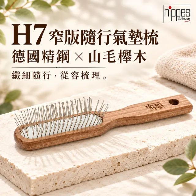 【Nippes Solingen 尼佩斯索林根】nippes德國精鋼山毛櫸窄版隨行氣墊梳