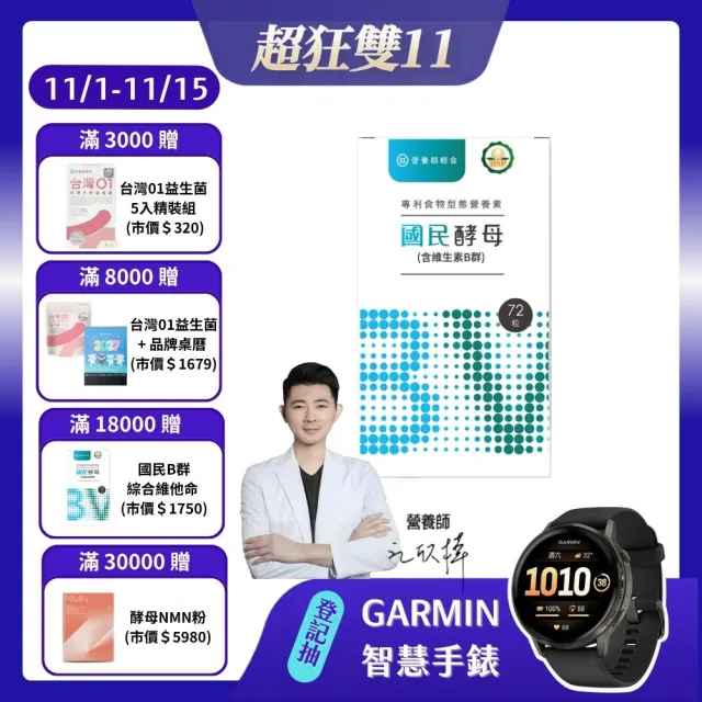 【營養師輕食】國民酵母B群綜合維他命(一瓶72粒 全食物型態 高達22種營養素 孕婦綜合為他命)