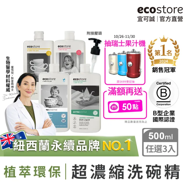 【ecostore 宜可誠】雙11限定★環保超濃縮洗碗精500mlx3入(無香精色素-抗敏無香/經典檸檬/葡萄柚香)