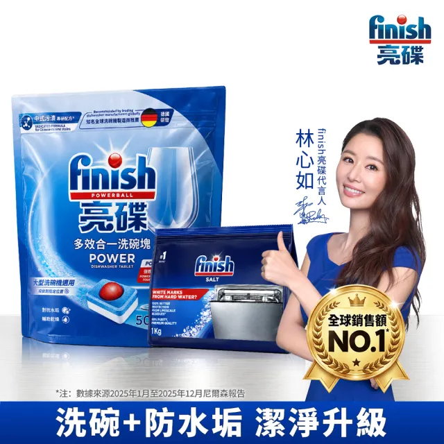 【finish 亮碟】洗碗機多效合一洗碗塊50顆軟水加強組(洗碗塊+軟水鹽)(洗碗錠/洗碗球/軟化鹽/洗碗機專用)