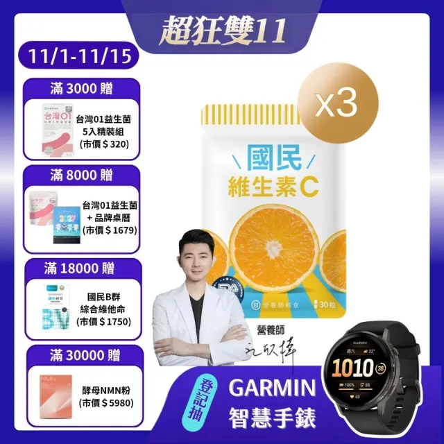 【營養師輕食】國民維生素C 3入組(一入30顆 台灣最高學府技轉 添加RenoCidin橙皮素)