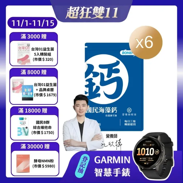 【營養師輕食】國民海藻鈣 6入組(一入45顆 日本成長配方Bonepep 維生素D3 維生素K 鈣片推薦)