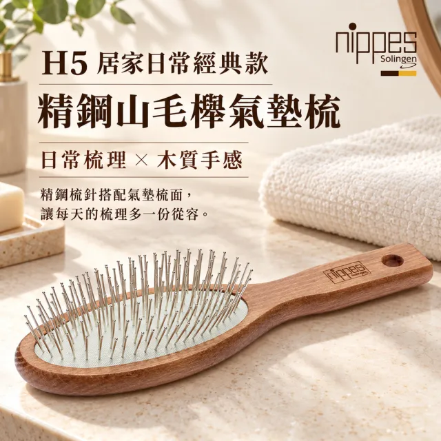 【Nippes Solingen 尼佩斯索林根】nippes德國居家日常經典/口袋型精鋼山毛櫸氣墊梳