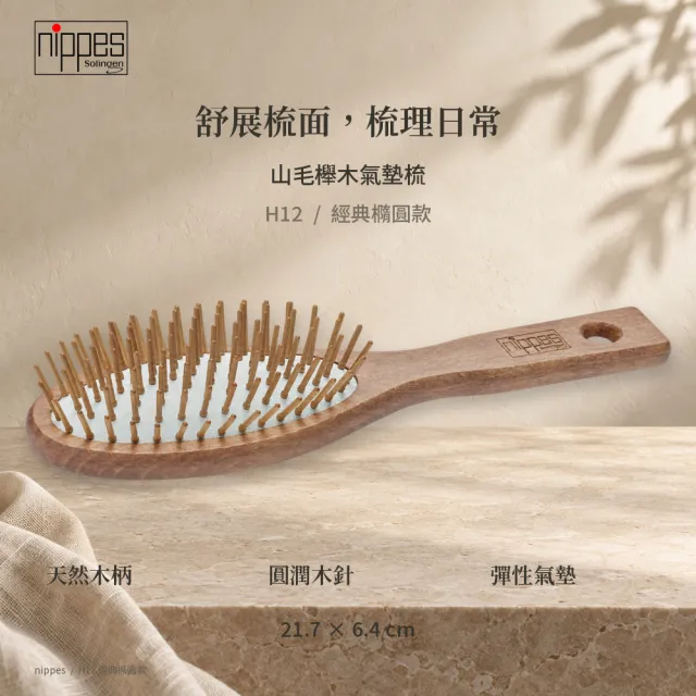 【Nippes Solingen 尼佩斯索林根】nippes德國山毛櫸木經典橢圓氣墊梳