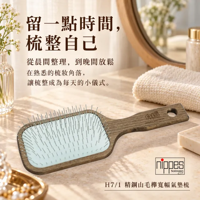 【Nippes Solingen 尼佩斯索林根】nippes德國皇家御用典藏精鋼寬幅氣墊梳
