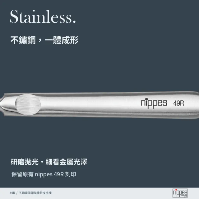 【Nippes Solingen 尼佩斯索林根】nippes德國不鏽鋼圓頭指緣甘皮推棒