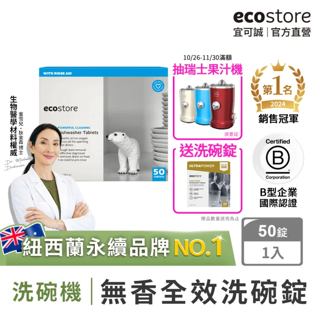 【ecostore 宜可誠】洗碗機專用全效洗碗錠/洗碗塊-純淨無香50錠(無色素防腐/光潔軟水/全機型)