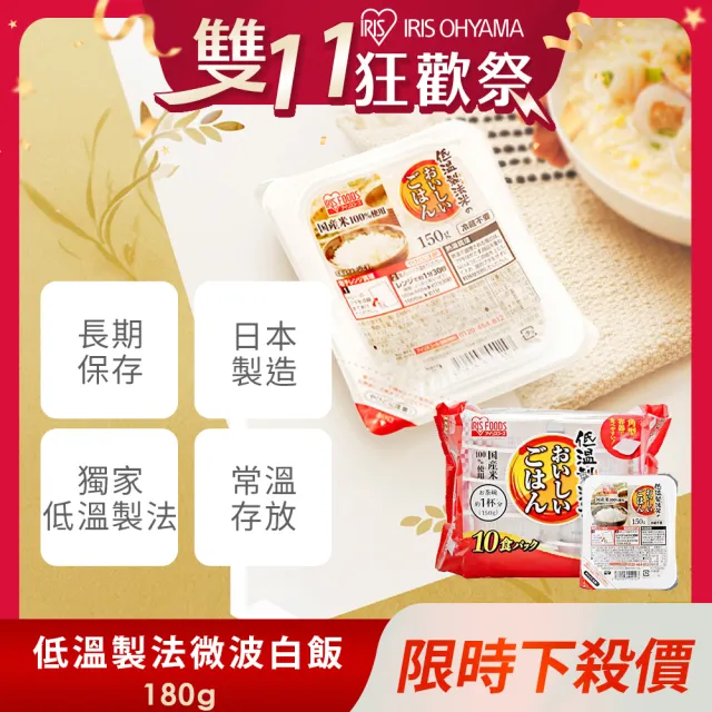【IRIS】日本直送即食白飯 180g×10入裝(雙11推薦 微波飯 米 日本米 白飯 米飯 微波 微波爐)