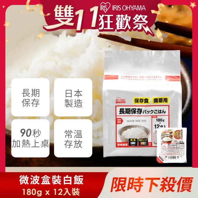 【IRIS】長期保存微波即食白飯180gx12入裝(雙11推薦 防災食品 避難 食品 微波食品 日本米 颱風屯糧 )