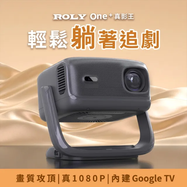 【Roly】ONE+ 真影王 娛樂智慧投影機 RL-SP801(真660 ANSI/1080P/4K)