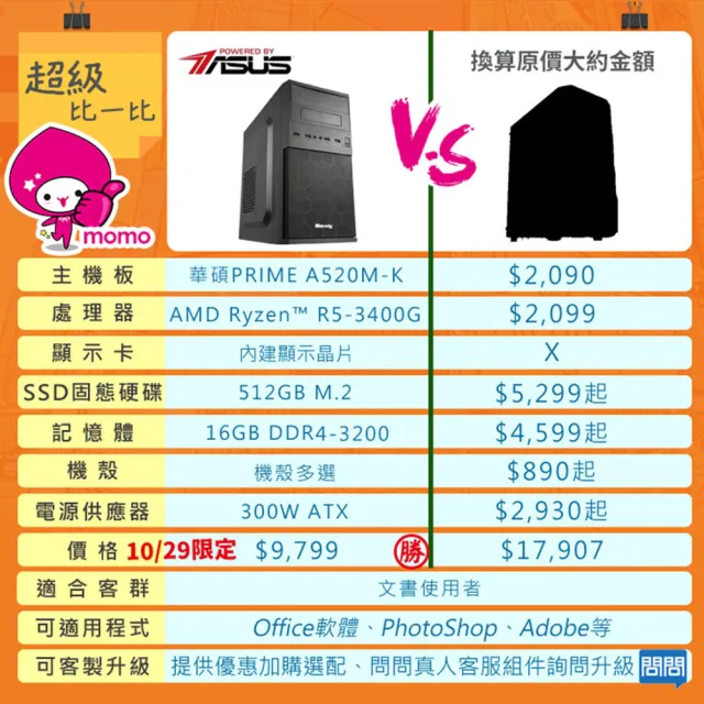 【華碩平台】R5四核{雲鋒騎士V}文書電腦(R5_3400G/A520/16G/512G)