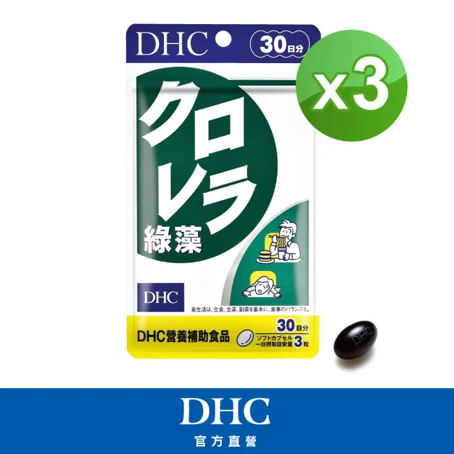 【DHC】綠藻30日份 3入組(90粒/入 天然鹼性食品/添加綠藻成長因子CGF萃取粉末/促進代謝)