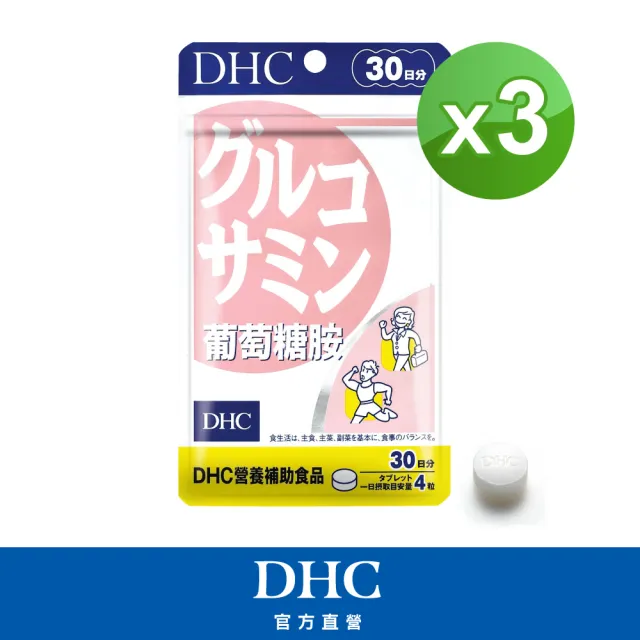 【DHC】葡萄糖胺30日份 3入組(120粒/入 靈活行動/關節保健/長輩補充品)