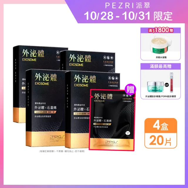 【PEZRI 派翠】雙11限定★momo獨家!外泌體全能修復面膜4盒(共20片石墨烯超導膜/撫紋彈潤保濕/送禮