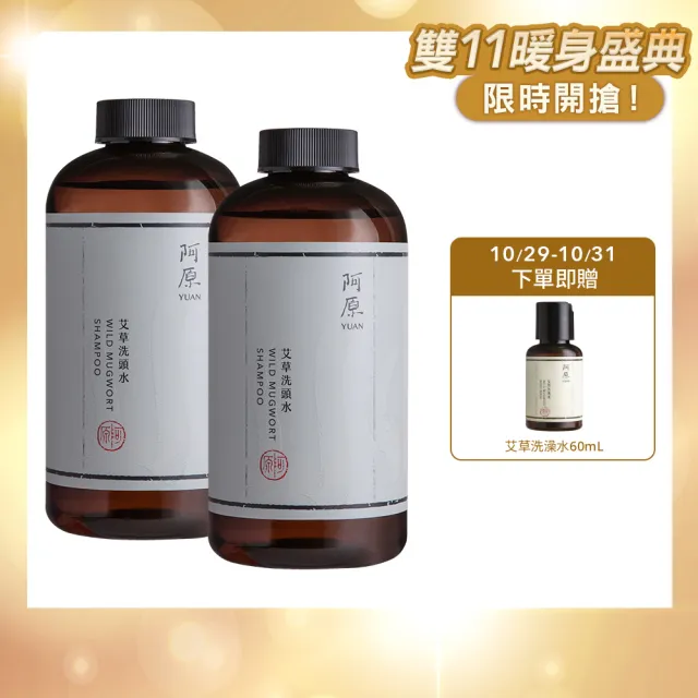 【阿原】艾草洗頭水500mLx2(洗髮精)(清潔同時保養)