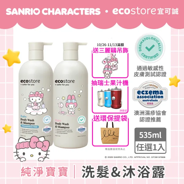 【ecostore 宜可誠】三麗鷗系列-純淨寶寶2合1洗髮&沐浴露-抗敏無香/薰衣草香535ml(無人工色素香精)