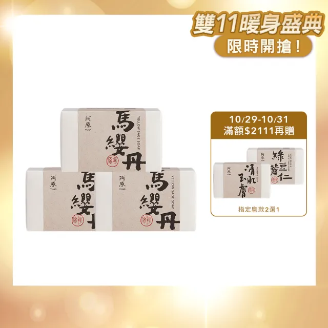 【阿原】馬纓丹皂115gx3入(冷凝熟成皂.薰衣草香.醒目薰衣草精油.潔膚)