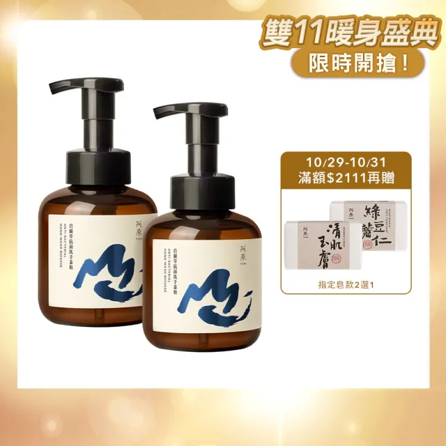 【阿原】岩蘭草抗菌洗手慕斯430mLx2(洗手乳/洗手慕斯/抗菌)