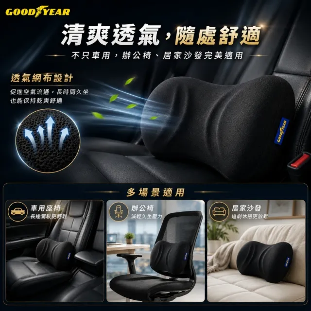 【GOODYEAR 固特異】透氣記憶腰靠 記憶腰靠｜車用腰靠｜回彈記憶海綿｜透氣腰靠｜靠腰墊｜護腰墊