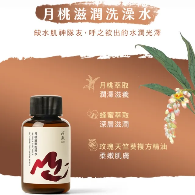 【阿原】山水原生-潤澤旅行組(人參豐盈洗頭水60mL+紫草柔順洗髮露60mL+月桃滋潤洗澡水60mL)