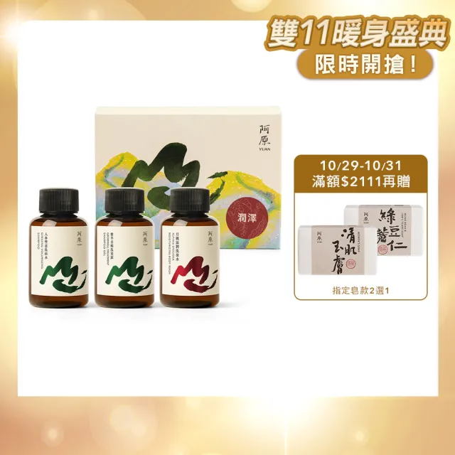 【阿原】山水原生-潤澤旅行組(人參豐盈洗頭水60mL+紫草柔順洗髮露60mL+月桃滋潤洗澡水60mL)