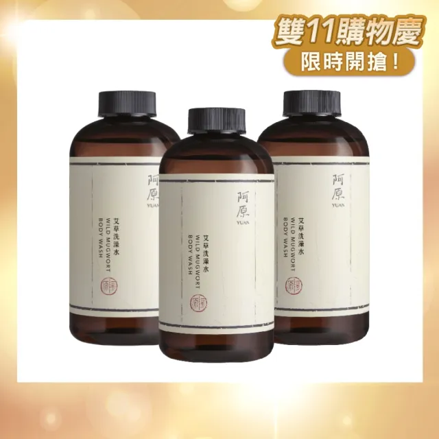 【阿原】艾草洗澡水500mLx3(沐浴乳)(清潔同時保養)