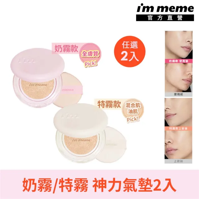 【i’m meme】我愛神力氣墊粉餅2入組(奶霧/特霧2款任選) SPF50+/高防曬氣墊/霧面妝感
