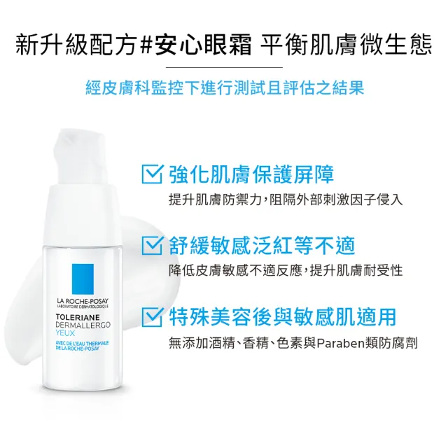 【理膚寶水】敏感肌雙星組★多容安超極效舒敏眼霜 20ml+多容安舒緩濕潤乳液40ml_I(眼霜/敏感肌保濕)