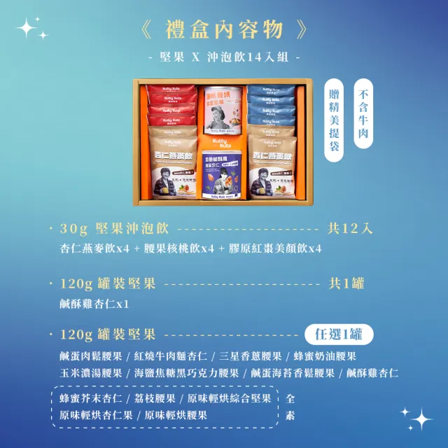 【Nutty Nuts 鬧滋鬧滋】金耀典藏禮盒SET.B款-堅果 X 沖泡飲 附提袋(14入/盒｜年節禮盒、送禮推薦)