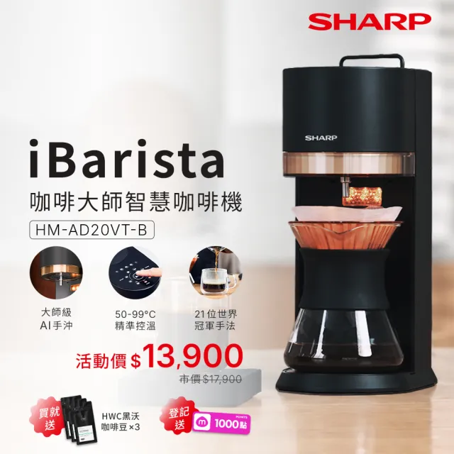 【SHARP 夏普】頂級A咖iBarista智慧咖啡機(HM-AD20VT-B)