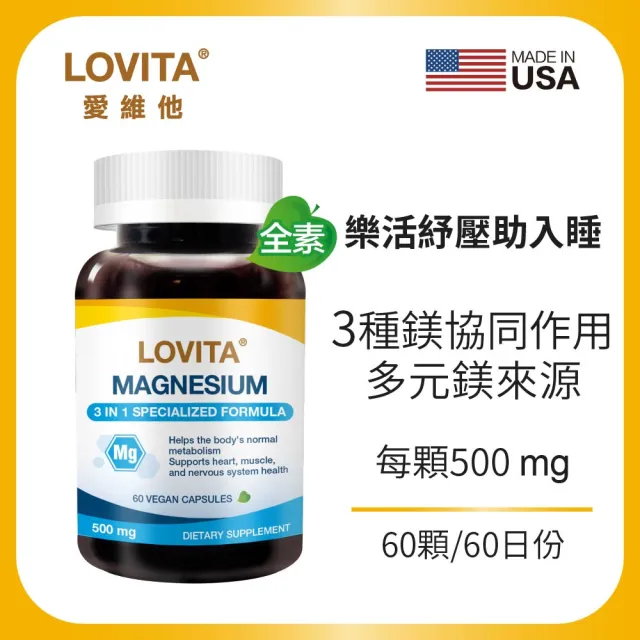 【LOVITA 愛維他】複方鎂500mg素食膠囊(60顆)
