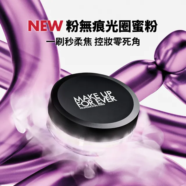 【MAKE UP FOR EVER】雙11限定經典組(HD SKIN 粉無痕光圈蜜粉8.5g+HD SKIN 粉無痕光圈蜜粉4g)