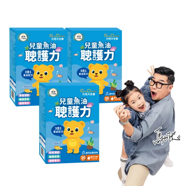【GoodDoctor 元恆大生醫】聰護力兒童魚油 橘子口味 高濃度85% DHA+PS/3入