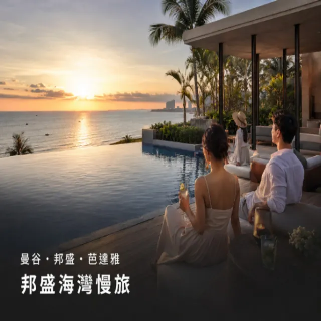 【喜鴻假期】★邦盛海灣.曼芭新玩法5日★邦盛海灣住一晚、爽泰8合1、龍蝦三吃、綠山動物園