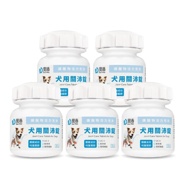 【OurPet 奧沛】犬用關沛錠x5瓶(30顆、狗關節保健食品 寵物關節保養 軟骨素 葡萄糖胺 UC2)