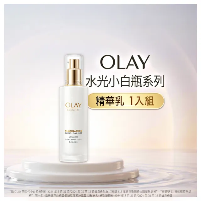 【OLAY 歐蕾】水感透白光曜精華乳100ml