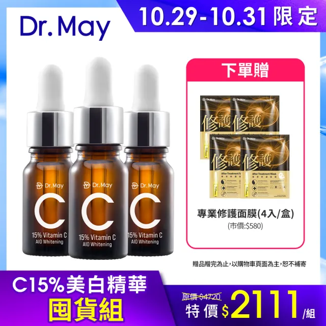 【Dr. May 美博士】雙11限定-新升級！專業C15%美白精華10ml(3入組)