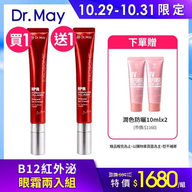 【Dr. May 美博士】雙11限定-B12紅膠原新生撫紋眼霜20ml兩入組(紅外泌眼霜/紅熨斗眼霜)